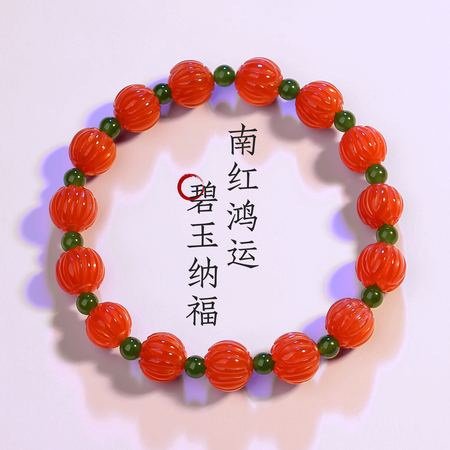 新中式保山南红碧玉好运手串
