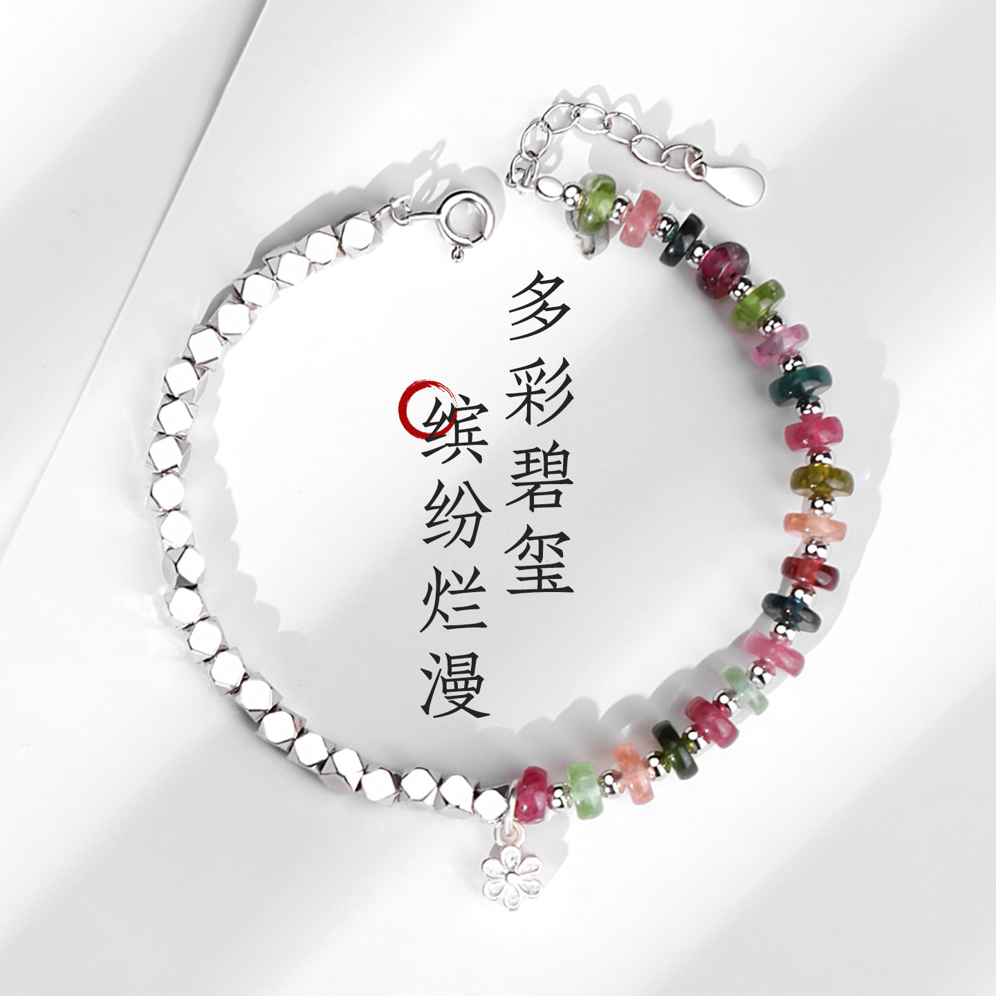 天然碧玺多彩不对称碎银手链