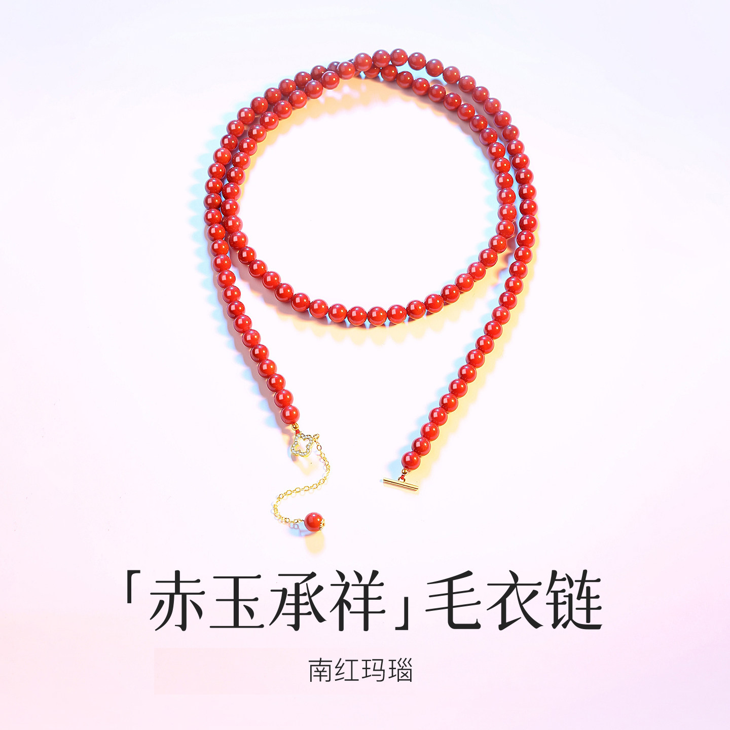 天然南红玛瑙柿子红长款毛衣链