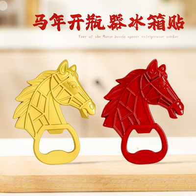 2026马年冰箱贴多功能开瓶器个性装饰新年生肖礼品创意礼物磁吸贴