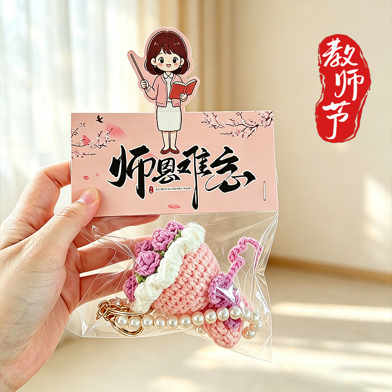 教师节钩织玫瑰花钥匙扣学生送女老师礼物高颜值挂件装饰实用珍珠