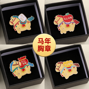 2026马年胸牌马上有钱胸针别针金属徽章节日装饰毛衣配饰固定衣服