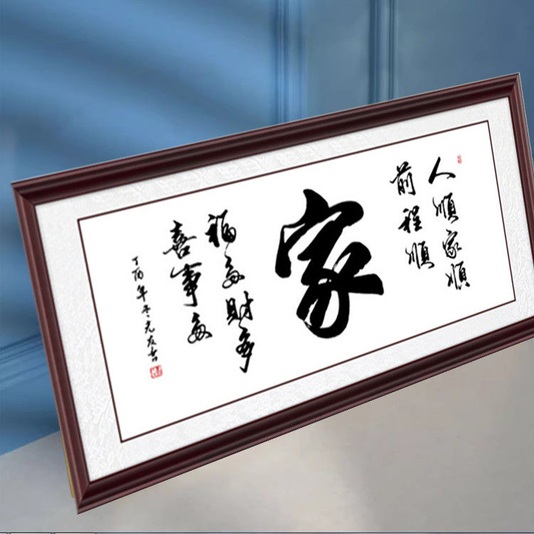 钻石画十字绣满钻人顺家顺前程顺新款客厅书法字画家字点钻贴石绣