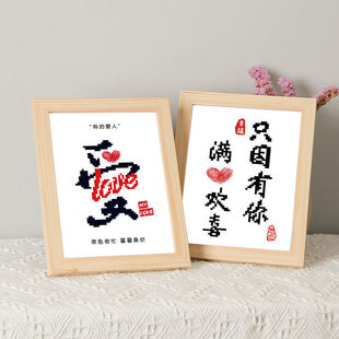 印花十字绣love520爱只因有你满心欢喜2023新款小件客厅卧室绣线