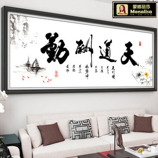 蒙娜丽莎印花十字绣天道酬勤客厅书房办公室书法励志字画荷花风景