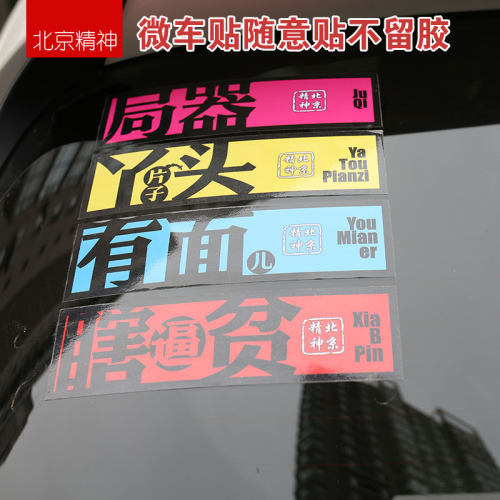 北京改装搞笑警示贴