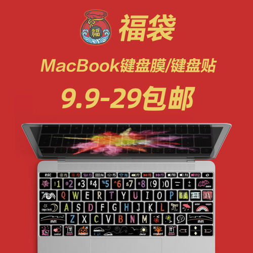 macbook键盘膜贴福袋超值39元