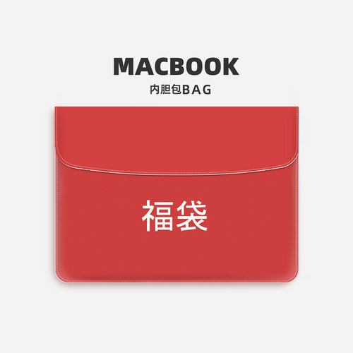 防摔笔记本内胆包福袋内胆包