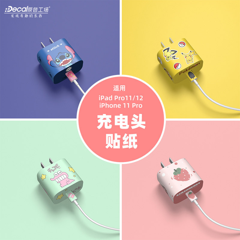 原色工场插头贴快充电器贴纸适用于iPhone11proipad11寸12寸可爱