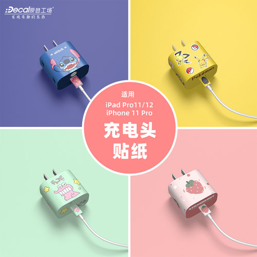 原色工场插头充电器适用可爱贴纸