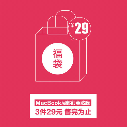 【福袋】原色工场感恩特惠MacBook局部创意贴膜随机3款售完为止