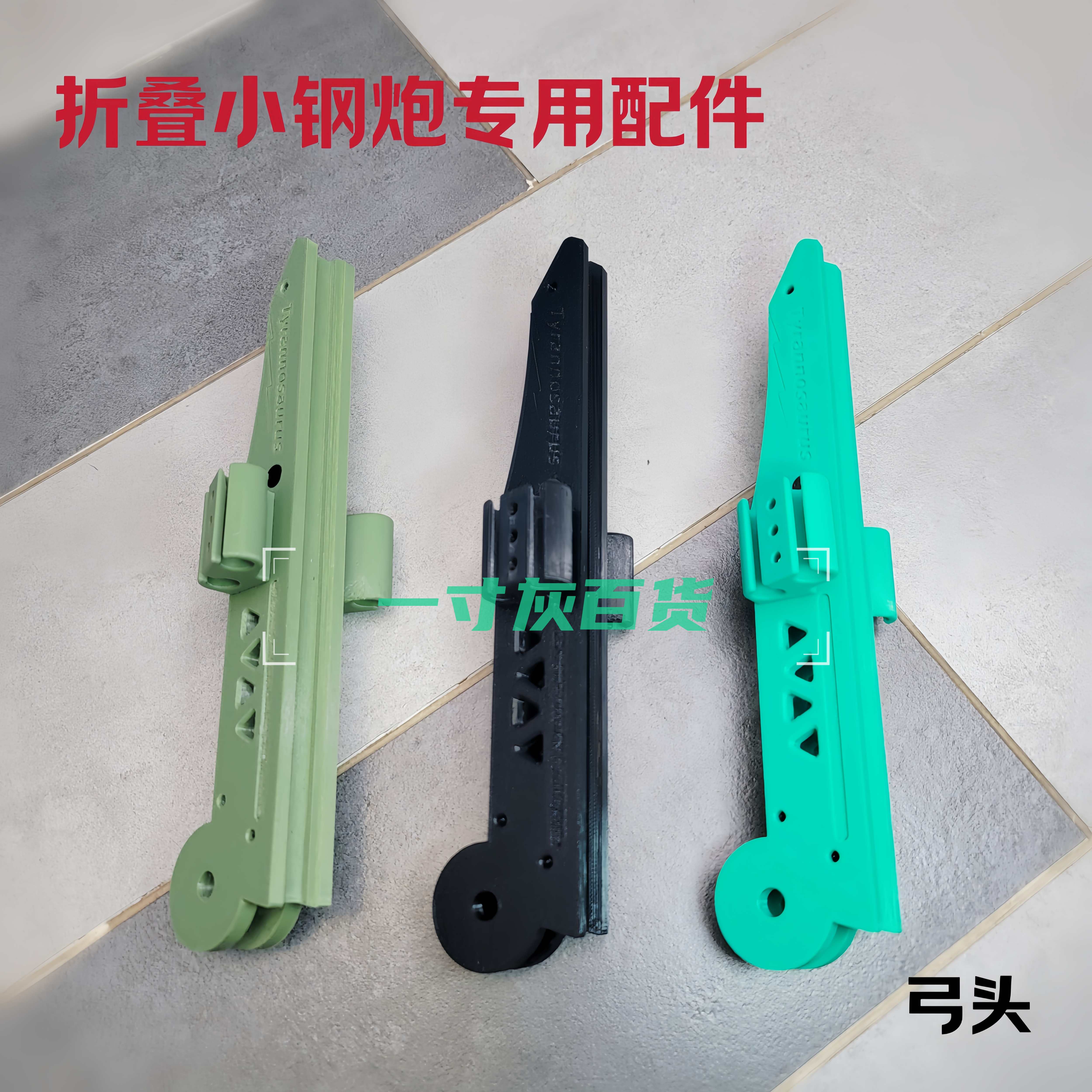 折叠弹弓折叠小钢炮四代暴龙配件弓头3D打印