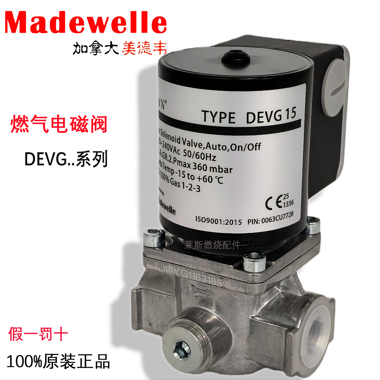 Madewelle燃气电磁阀DEVG15