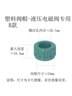 紧固螺帽 电磁阀塑料帽子塑料套液压帽电磁阀液压阀帽 电磁阀配件