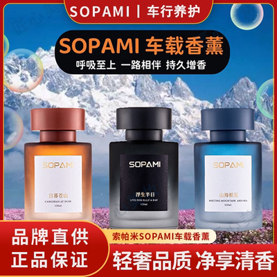 SOPAMI索帕米车载香薰汽
