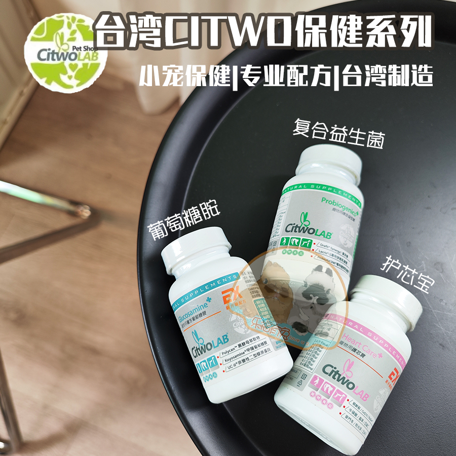 现货台湾CI兔CITWO护心宝 益生菌 葡萄糖胺 关节心肺肝肾小宠保健