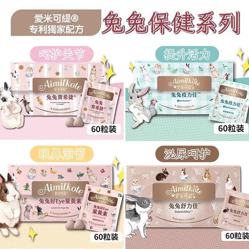 台湾爱米可缇兔子保健品肠道护理关节保护提升免疫力兔兔心血管,宠物/宠物食品及用品,兔兔其他,淘宝优惠券,粉丝福利购,淘宝优惠卷