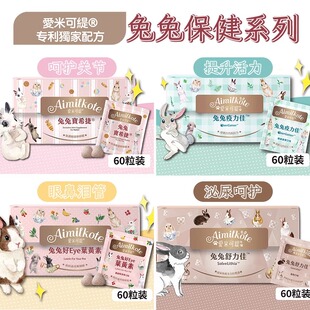 台湾爱米可缇兔子保健品肠道护理关节保护提升免疫力兔兔心血管