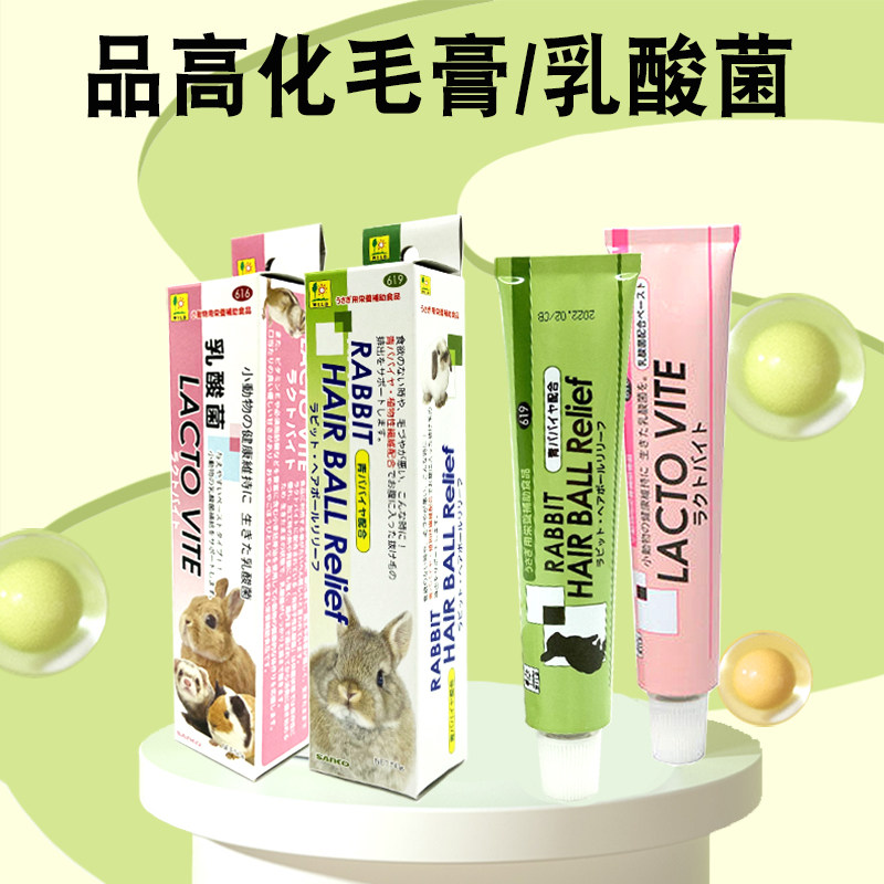 日本品高化毛膏营养膏乳酸菌兔子