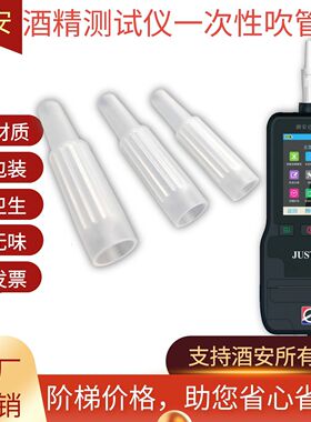 酒安6900酒精测试仪吹管吹嘴酒精检测仪一次性吹气管查酒驾专用