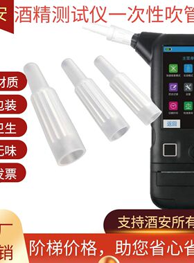 酒安8000S1酒精测试仪吹管吹嘴查酒驾6000一次性吹气管检测管胶管