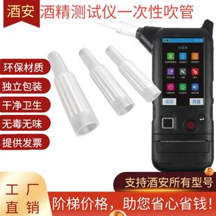酒安8000S1酒精测试仪吹管吹嘴查酒驾6000一次性吹气管检测管胶管
