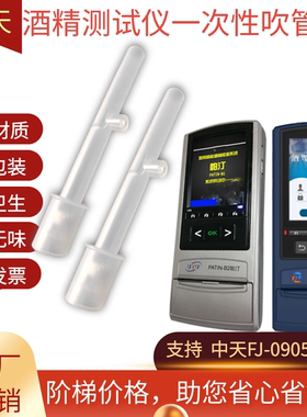 帕汀PATIN-B2酒精检测仪吹管中天宏基FJ0905吹管查酒驾吹嘴胶管