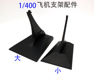 200 飞机模型支架底座战斗机航模展示架配件场景摆件 400 外贸1