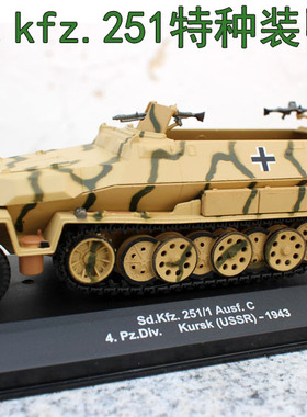 外贸军事1/43合金战车sd.kfz.251半履带特种装甲车二战仿真车模型