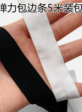 2cm内裤弹力包边条松紧带25mm对折包边布带 宝宝包边布衣服滚边条
