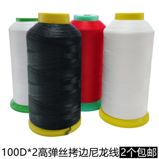 100D*2高弹力丝线尼龙线 泳衣拷边线弹力裤锁边缝纫密拷线绷缝线