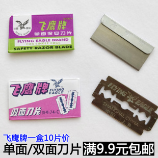 飞鹰牌 单面刀片双面刀片 刮胡刀片 美工刀片 剃须刀片 2元/盒