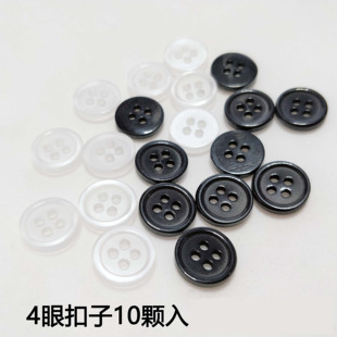 黑白纽扣 男女通用装衬衣防走光锨扣 袖口缝纫扣子四眼细边衬衫扣