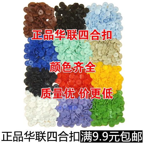 华联树脂四合扣工具窗帘暗扣