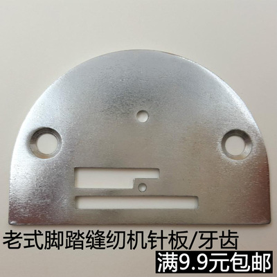 家用老式脚踏缝纫机针板