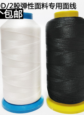 150D/2股弹力线 弹性面料专用面线 泳衣缝纫机锦纶线 缝纫线