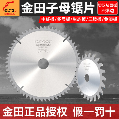金田锯片子母锯切免漆板专用