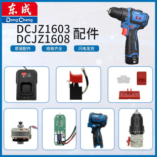 东成16V充电式无刷起子电钻DCJZ1603机壳/塑料外壳充电钻原厂配件