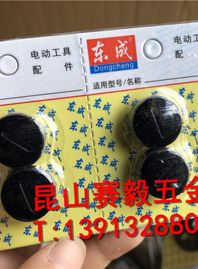 东成石材切割机Z1E-FF02-110碳刷盖 角磨机S1M-FF-150A黑色塑料盖