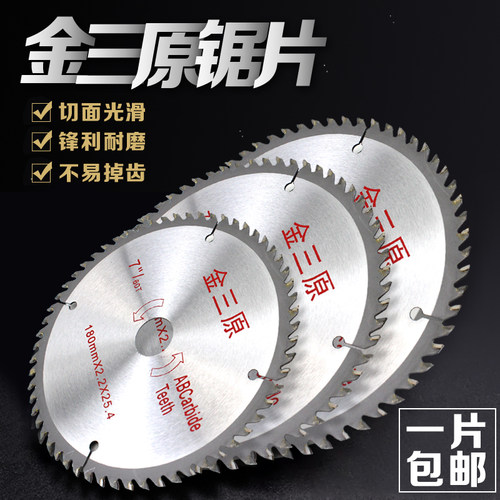 金三原通用级木工合金锯片