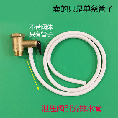 电热水器安全阀泄压阀引流导流管排水软管通用配件包邮