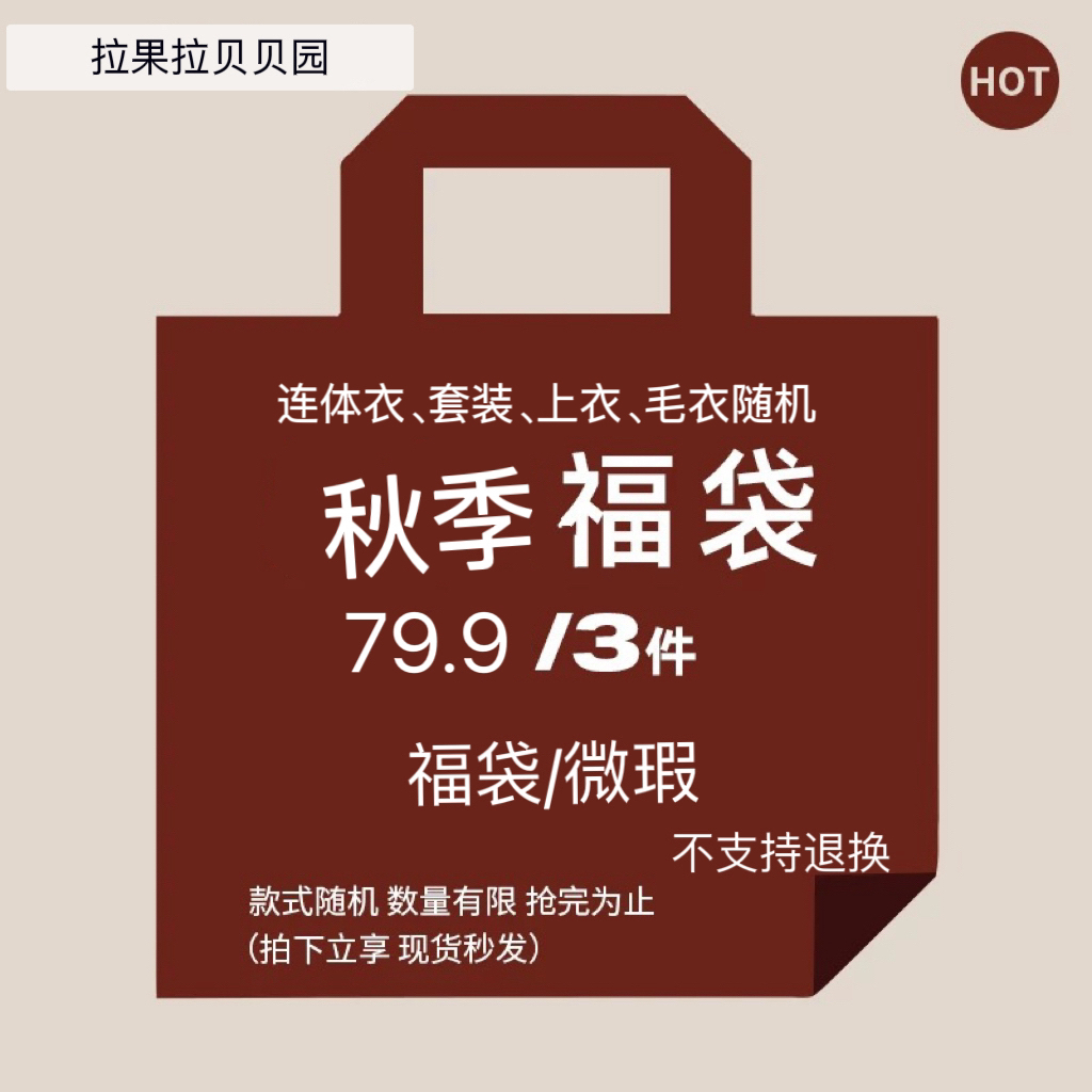 秋季福袋特价款捡漏老客会员专享单品孤品链接男女宝宝长袖连体衣