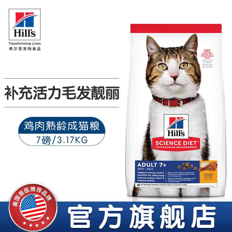 希尔思7岁以上成猫猫粮7磅 3.17kg/包 希尔斯老年成猫粮美国Hills 宠物/宠物食品及用品 猫全价膨化粮 原图主图