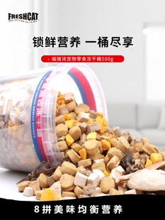 福瑞诗猫咪冻干桶500g鸡胸生骨肉鹌鹑蛋黄增肥营养混合犬猫狗零食
