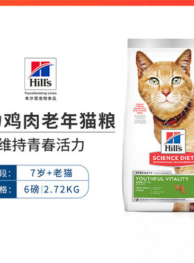 希尔思7岁以上成猫青春活力猫粮6磅 2.72kg/包 希尔思老年猫粮