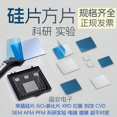 硅片SEM 方形硅片 扫描电镜 XPS AFM XRD 红外 拉曼 单晶硅片方片