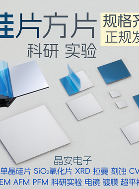 硅片方形 扫描电镜SEM AFM XPS PFM XRD高纯单晶硅方片 科研衬底