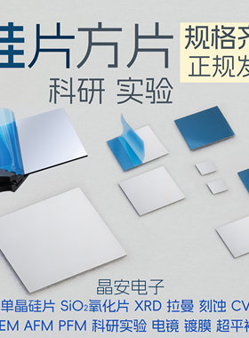 硅片方形 扫描电镜SEM AFM XPS PFM XRD高纯单晶硅方片 科研衬底