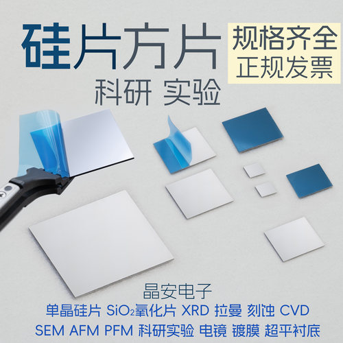 硅片方形 扫描电镜SEM AFM XPS PFM XRD高纯单晶硅方片 科研衬底