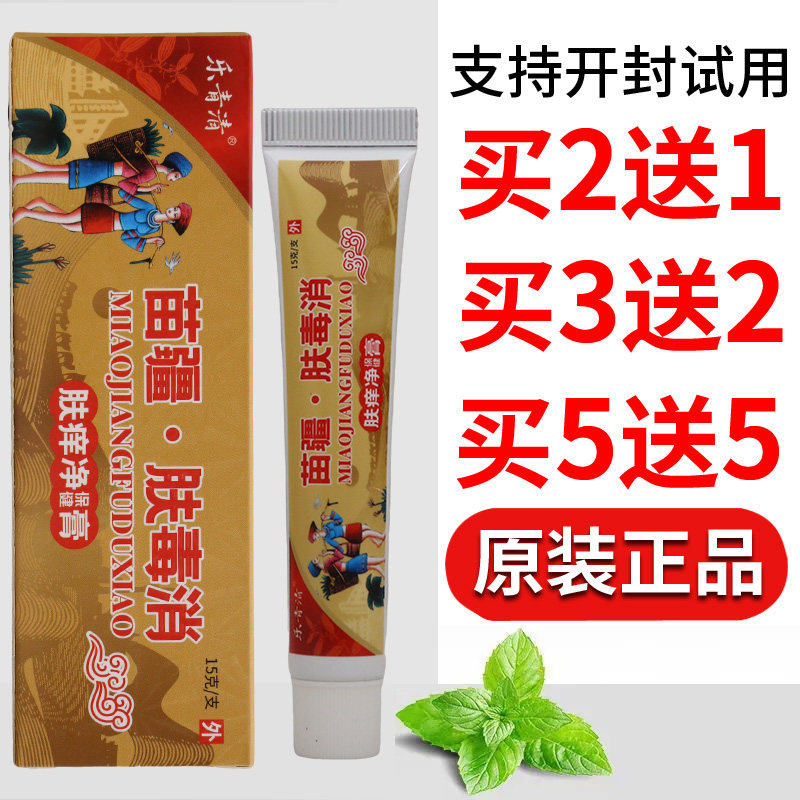 乐青清苗疆肤毒消保健膏15g外用乳膏男女通用正品正牌